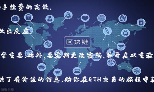 biao ti/biao tiETH币交易指南：从购买到投资的全面解析/biao ti

ETH交易, 以太坊, 加密货币投资, 数字资产/guanjianci

引言
以太坊（Ethereum，ETH）是全球第二大加密货币，仅次于比特币（BTC）。自2015年推出以来，以太坊不仅为加密货币市场带来了新的可能性，同时也推动了去中心化应用（DApps）和智能合约的发展。对于希望进入这个数字资产世界的投资者而言，了解如何交易ETH是迈出的第一步。在这篇文章中，我们将探索ETH币交易的各个方面，包括如何购买、存储、交易，以及风险管理策略，让你对ETH投资有更深入的理解。

第一部分：什么是ETH币？
以太坊是一个开源的区块链平台，允许开发者构建和部署去中心化应用程序（DApps）。ETH是以太坊网络的原生加密货币，主要用于支付交易费用和服务，以便能够在以太坊网络上执行智能合约。

与比特币不同，以太坊的设计初衷不仅限于作为一种数字货币，它为开发者提供了一个创建智能合约和去中心化应用的环境。这使得以太坊能够支持许多其他数字资产，包括ERC-20标记的代币。

ETH的发行机制是基于矿工通过“工作量证明”（PoW）来验证和记录交易，然而以太坊正在逐步迁移到“权益证明”（PoS）机制，从而提高能效和网络安全性。

第二部分：如何购买ETH币
购买ETH币的步骤简单明了。首先，你需要选择一个可靠的加密货币交易所。以下是购买ETH的一般过程：

h41. 选择交易所/h4
有许多加密货币交易所可供选择，如Coinbase、Binance、Huobi等。在选择交易所时，你需要考虑多个因素：交易所的安全性、手续费、使用便捷性，以及是否支持你所在地区的交易。

h42. 注册账户/h4
在你选择的交易所注册账户，大多数交易所需要你提供一些基本信息和身份验证。确保使用强密码，并启用双因素身份验证（2FA）以增强账户安全。

h43. 存入资金/h4
你可以通过银行转账、信用卡或其他支付方式向交易所账户充值。每个交易所的充值方式可能有所不同，所以要仔细查看相关说明。

h44. 购买ETH/h4
存入资金后，你可以在交易所中选择ETH，输入你要购买的金额，然后下单购买。购买后，你的ETH将在交易所账户中显示。

h45. 将ETH转移到钱包（推荐）/h4
尽管你可以将ETH存在交易所，但为了安全起见，建议将其转移到个人钱包中。这可以是软件钱包或硬件钱包，具体取决于你的需求和对安全的要求。

第三部分：如何交易ETH币
在你成功购买ETH后，下一步就是了解如何进行交易。加密货币交易主要有两种形式：现货交易和衍生品交易。

h41. 现货交易/h4
现货交易是最基本的交易方式。你可以直接在交易所上买入或卖出ETH。在现货市场上，交易的价格通常是根据市场供需情况实时变化的。

h42. 衍生品交易/h4
衍生品交易允许你预测ETH未来的价格，而无需实际拥有ETH。这样你可以通过杠杆效应在价格上涨或下跌时获利。然而，衍生品交易风险较高，不适合所有投资者。

第四部分：存储ETH币
安全存储ETH是每位投资者的重要课题。以下是几种常见的存储方式：

h41. 热钱包/h4
热钱包是连接互联网的数字钱包，方便快速交易，但安全性较低，易受到黑客攻击。适合小额资金的短期交易。

h42. 冷钱包/h4
冷钱包是离线存储ETH的方式，如硬件钱包或纸钱包，安全性更高，适合长期存储。

h43. 交易所钱包/h4
许多交易所提供用户钱包功能，但由于交易所的潜在风险，尽量减少长时间将资金保留在交易所中。

第五部分：ETH交易的风险管理
在加密货币市场中，风险管理是关键。以下是一些策略：

h41. 分散投资/h4
不要将所有资金投资于一种资产，尝试分散投资于不同的加密货币，以降低风险。

h42. 设置止损和止盈/h4
止损和止盈是管理投资风险的有效工具，通过设定价格点，你可以在市场波动时保护自已的投资。

h43. 了解市场动态/h4
保持对市场趋势、新闻及法规变动的关注，以及时调整投资策略。

可能的问题

问题一：ETH的波动性如何？
加密货币市场以高波动性著称，ETH也不例外。其价格可能在短时间内剧烈波动，这种波动性受到多种因素的影响，包括市场情绪、新闻事件、法规变化和技术进展。投资者需要具备一定的心理准备来应对这种波动。

问题二：我应该使用哪种钱包存储ETH？
存储ETH的选择应基于你的交易习惯和安全需求。热钱包适合频繁交易，而对于长期投资者，冷钱包则是更安全的选择。无论选择哪种类型的钱包，强烈建议启用双重验证和强密码，定期备份你的钱包数据。

问题三：购买ETH的手续费是多少？
交易所通常会收取一定的手续费，手续费的高低取决于交易所的收费政策和交易量。在进行交易前，一定要详细了解每个交易所的手续费结构，有时选择不同的支付方式也可能会影响手续费的高低。

问题四：如何确定ETH的买入和卖出时机？
对于交易者来说，买入和卖出的时机至关重要。可以采用技术分析工具，如移动平均线、相对强弱指标等，来判断市场趋势。此外，保持对市场新闻的关注，以便在重要事件发生时能及时做出反应。

问题五：ETH的安全隐患有哪些？
在交易或持有ETH时，存在多种安全风险。首先，黑客攻击是最常见的风险，尤其是热钱包和交易所钱包。其次，钓鱼攻击也可能导致用户失去资金，确保使用官方渠道进行交易和存储非常重要。此外，要定期更改密码，并开启双重验证。

总结
交易ETH币并非一件复杂的事情，但要成功投资，需要全面了解市场、交易策略以及相关风险。无论你是新手还是有经验的投资者，持续学习和适应市场是至关重要的。希望本文为你提供了有价值的信息，助你在ETH交易的旅程中获得成功。
