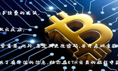 biao ti/biao tiETH币交易指南：从购买到投资的全面解析/biao ti

ETH交易, 以太坊, 加密货币投资, 数字资产/guanjianci

引言
以太坊（Ethereum，ETH）是全球第二大加密货币，仅次于比特币（BTC）。自2015年推出以来，以太坊不仅为加密货币市场带来了新的可能性，同时也推动了去中心化应用（DApps）和智能合约的发展。对于希望进入这个数字资产世界的投资者而言，了解如何交易ETH是迈出的第一步。在这篇文章中，我们将探索ETH币交易的各个方面，包括如何购买、存储、交易，以及风险管理策略，让你对ETH投资有更深入的理解。

第一部分：什么是ETH币？
以太坊是一个开源的区块链平台，允许开发者构建和部署去中心化应用程序（DApps）。ETH是以太坊网络的原生加密货币，主要用于支付交易费用和服务，以便能够在以太坊网络上执行智能合约。

与比特币不同，以太坊的设计初衷不仅限于作为一种数字货币，它为开发者提供了一个创建智能合约和去中心化应用的环境。这使得以太坊能够支持许多其他数字资产，包括ERC-20标记的代币。

ETH的发行机制是基于矿工通过“工作量证明”（PoW）来验证和记录交易，然而以太坊正在逐步迁移到“权益证明”（PoS）机制，从而提高能效和网络安全性。

第二部分：如何购买ETH币
购买ETH币的步骤简单明了。首先，你需要选择一个可靠的加密货币交易所。以下是购买ETH的一般过程：

h41. 选择交易所/h4
有许多加密货币交易所可供选择，如Coinbase、Binance、Huobi等。在选择交易所时，你需要考虑多个因素：交易所的安全性、手续费、使用便捷性，以及是否支持你所在地区的交易。

h42. 注册账户/h4
在你选择的交易所注册账户，大多数交易所需要你提供一些基本信息和身份验证。确保使用强密码，并启用双因素身份验证（2FA）以增强账户安全。

h43. 存入资金/h4
你可以通过银行转账、信用卡或其他支付方式向交易所账户充值。每个交易所的充值方式可能有所不同，所以要仔细查看相关说明。

h44. 购买ETH/h4
存入资金后，你可以在交易所中选择ETH，输入你要购买的金额，然后下单购买。购买后，你的ETH将在交易所账户中显示。

h45. 将ETH转移到钱包（推荐）/h4
尽管你可以将ETH存在交易所，但为了安全起见，建议将其转移到个人钱包中。这可以是软件钱包或硬件钱包，具体取决于你的需求和对安全的要求。

第三部分：如何交易ETH币
在你成功购买ETH后，下一步就是了解如何进行交易。加密货币交易主要有两种形式：现货交易和衍生品交易。

h41. 现货交易/h4
现货交易是最基本的交易方式。你可以直接在交易所上买入或卖出ETH。在现货市场上，交易的价格通常是根据市场供需情况实时变化的。

h42. 衍生品交易/h4
衍生品交易允许你预测ETH未来的价格，而无需实际拥有ETH。这样你可以通过杠杆效应在价格上涨或下跌时获利。然而，衍生品交易风险较高，不适合所有投资者。

第四部分：存储ETH币
安全存储ETH是每位投资者的重要课题。以下是几种常见的存储方式：

h41. 热钱包/h4
热钱包是连接互联网的数字钱包，方便快速交易，但安全性较低，易受到黑客攻击。适合小额资金的短期交易。

h42. 冷钱包/h4
冷钱包是离线存储ETH的方式，如硬件钱包或纸钱包，安全性更高，适合长期存储。

h43. 交易所钱包/h4
许多交易所提供用户钱包功能，但由于交易所的潜在风险，尽量减少长时间将资金保留在交易所中。

第五部分：ETH交易的风险管理
在加密货币市场中，风险管理是关键。以下是一些策略：

h41. 分散投资/h4
不要将所有资金投资于一种资产，尝试分散投资于不同的加密货币，以降低风险。

h42. 设置止损和止盈/h4
止损和止盈是管理投资风险的有效工具，通过设定价格点，你可以在市场波动时保护自已的投资。

h43. 了解市场动态/h4
保持对市场趋势、新闻及法规变动的关注，以及时调整投资策略。

可能的问题

问题一：ETH的波动性如何？
加密货币市场以高波动性著称，ETH也不例外。其价格可能在短时间内剧烈波动，这种波动性受到多种因素的影响，包括市场情绪、新闻事件、法规变化和技术进展。投资者需要具备一定的心理准备来应对这种波动。

问题二：我应该使用哪种钱包存储ETH？
存储ETH的选择应基于你的交易习惯和安全需求。热钱包适合频繁交易，而对于长期投资者，冷钱包则是更安全的选择。无论选择哪种类型的钱包，强烈建议启用双重验证和强密码，定期备份你的钱包数据。

问题三：购买ETH的手续费是多少？
交易所通常会收取一定的手续费，手续费的高低取决于交易所的收费政策和交易量。在进行交易前，一定要详细了解每个交易所的手续费结构，有时选择不同的支付方式也可能会影响手续费的高低。

问题四：如何确定ETH的买入和卖出时机？
对于交易者来说，买入和卖出的时机至关重要。可以采用技术分析工具，如移动平均线、相对强弱指标等，来判断市场趋势。此外，保持对市场新闻的关注，以便在重要事件发生时能及时做出反应。

问题五：ETH的安全隐患有哪些？
在交易或持有ETH时，存在多种安全风险。首先，黑客攻击是最常见的风险，尤其是热钱包和交易所钱包。其次，钓鱼攻击也可能导致用户失去资金，确保使用官方渠道进行交易和存储非常重要。此外，要定期更改密码，并开启双重验证。

总结
交易ETH币并非一件复杂的事情，但要成功投资，需要全面了解市场、交易策略以及相关风险。无论你是新手还是有经验的投资者，持续学习和适应市场是至关重要的。希望本文为你提供了有价值的信息，助你在ETH交易的旅程中获得成功。