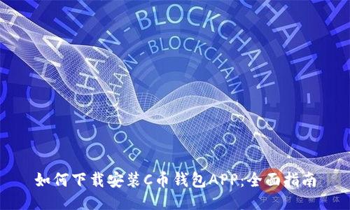 如何下载安装C币钱包APP:全面指南