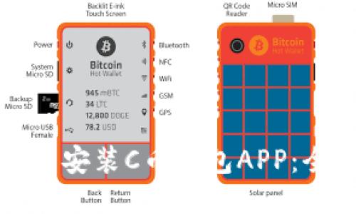 如何下载安装C币钱包APP:全面指南