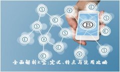 全面解析K宝：定义、特点