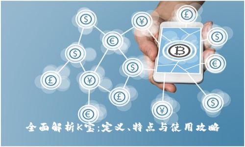 全面解析K宝:定义、特点与使用攻略