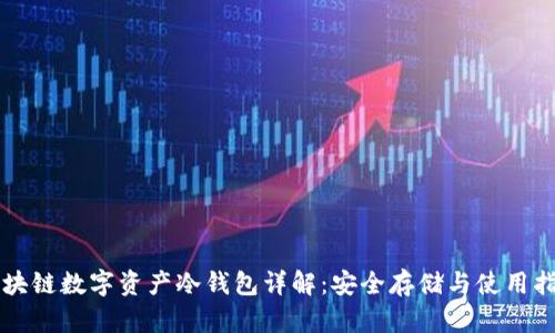 区块链数字资产冷钱包详解:安全存储与使用指南