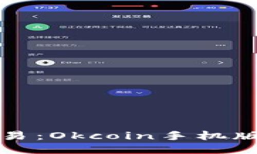 思考的

掌握数字货币交易：Okcoin手机版使用指南与技巧