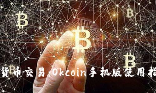 思考的

掌握数字货币交易：Okcoin手机版使用指南与技巧