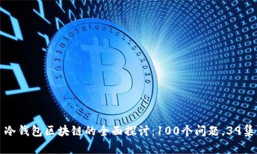 冷钱包区块链的全面探讨:100个问题,39集