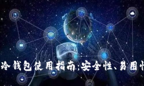 2023年最佳冷钱包使用指南:安全性、易用性与选择建议