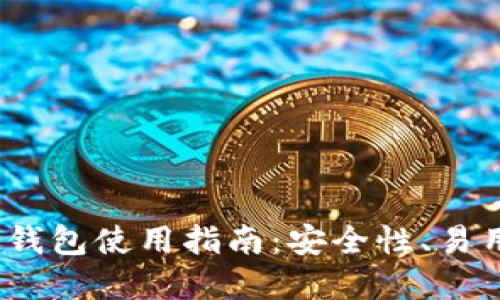 2023年最佳冷钱包使用指南:安全性、易用性与选择建议
