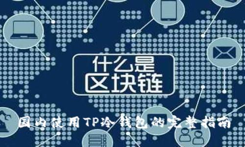 国内使用TP冷钱包的完整指南