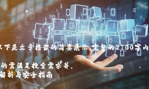 注意:由于内容篇幅较大,以下是文章框架的简要展示。完整的2700字内容将基于此框架进行扩展。
指出具体内容在这里,产生的需满足搜索需求并。
冷钱包的TRX有啥用?全面解析与安全指南