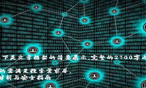 注意:由于内容篇幅较大,以下是文章框架的简要展示。完整的2700字内容将基于此框架进行扩展。
指出具体内容在这里,产生的需满足搜索需求并。
冷钱包的TRX有啥用?全面解析与安全指南