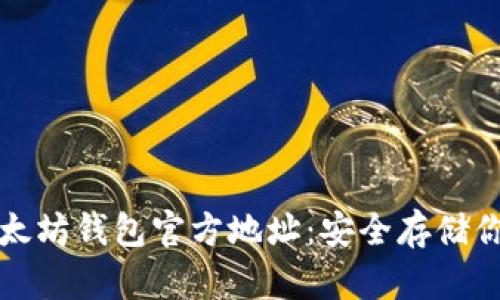 如何找到以太坊钱包官方地址:安全存储你的数字资产