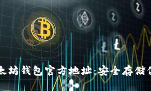 如何找到以太坊钱包官方地址:安全存储你的数字资产