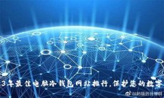 2023年最佳电脑冷钱包网站