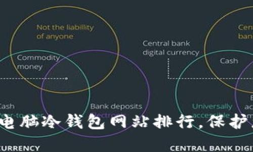 2023年最佳电脑冷钱包网站排行,保护您的数字资产
