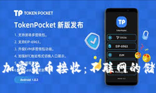 冷钱包与加密货币接收:不联网的储存与安全