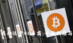 如何成功运营OK币商：全面