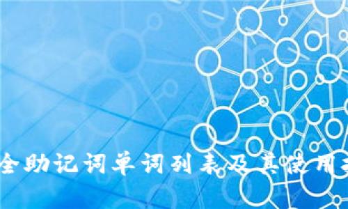 :最全助记词单词列表及其使用技巧