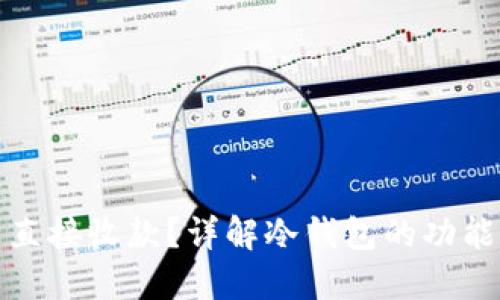 冷钱包能否直接收款?详解冷钱包的功能与使用场景