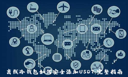   
离线冷钱包如何安全添加USDT：完整指南