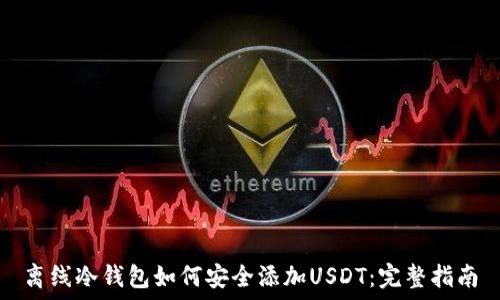   
离线冷钱包如何安全添加USDT：完整指南