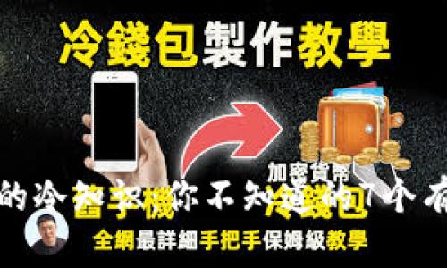 探索微信钱包的冷知识:你不知道的7个有趣功能及技巧