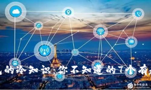 探索微信钱包的冷知识:你不知道的7个有趣功能及技巧