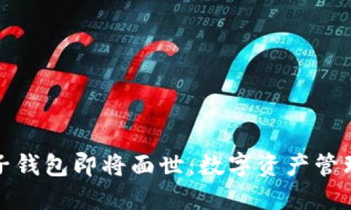 五行币电子钱包即将面世:数字资产管理的新选择