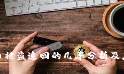 数字货币被盗追回的几率分析及应对措施