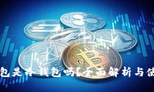 Coco钱包是冷钱包吗?全面解析与使用指南