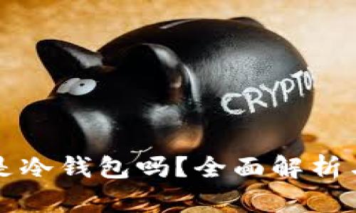 Coco钱包是冷钱包吗?全面解析与使用指南
