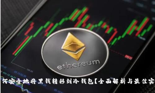 如何安全地将黑钱转移到冷钱包?全面解析与最佳实践