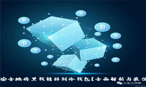 如何安全地将黑钱转移到冷钱包?全面解析与最佳实践