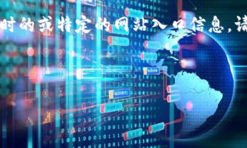 注意:由于我是一个语言模型,我无法提供实时的或特定的网站入口信息。请谨慎获取相关网址,以确保您的安全与隐私。
以下是符合您请求的内容结构和信息示例。
比特派钱包官网首页入口网址及使用指南
