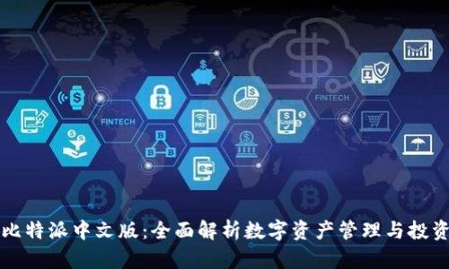 比特派中文版:全面解析数字资产管理与投资