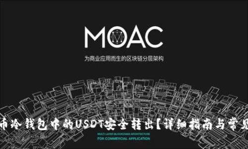 如何将火币冷钱包中的USDT安全转出?详细指南与常见问题解答