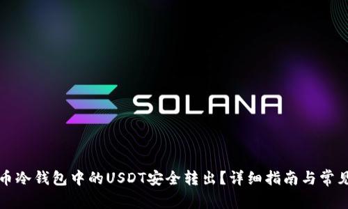 如何将火币冷钱包中的USDT安全转出?详细指南与常见问题解答