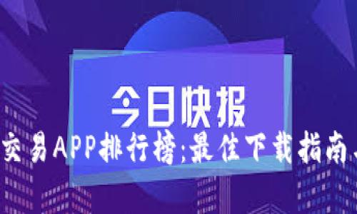 2023年虚拟币交易APP排行榜:最佳下载指南与使用体验分析