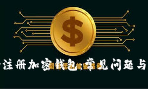 如何成功注册加密钱包:常见问题与解决方案