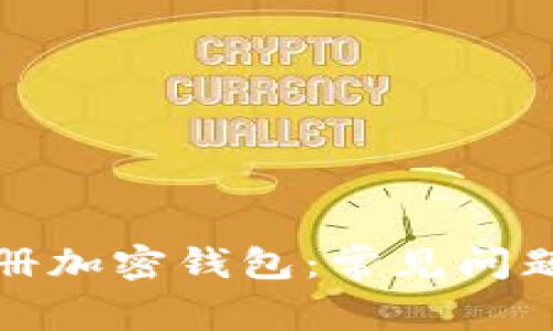 如何成功注册加密钱包:常见问题与解决方案