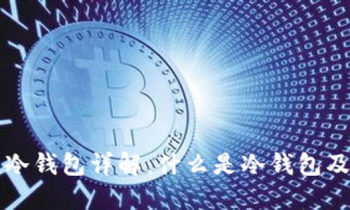 虚拟货币冷钱包详解:什么是冷钱包及其重要性