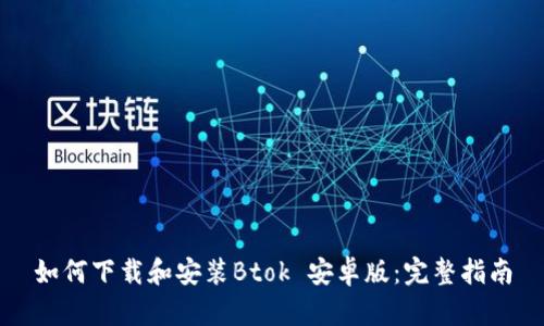 如何下载和安装Btok 安卓版:完整指南