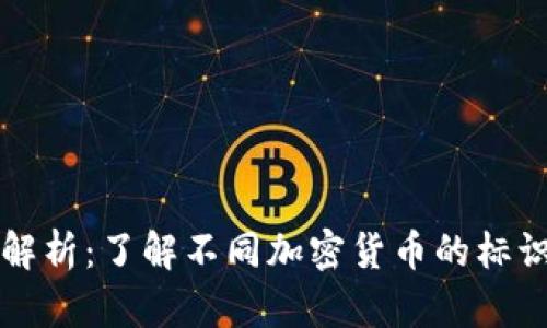 虚拟币代号解析:了解不同加密货币的标识与背后含义