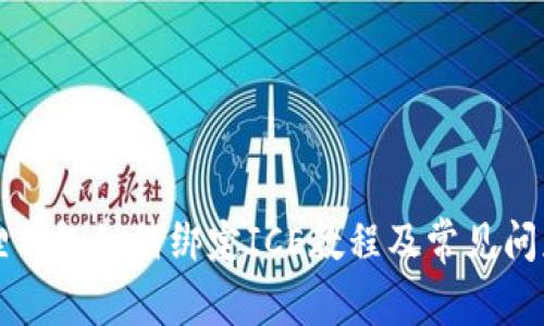 小狐狸钱包如何绑定ICE教程及常见问题解析
