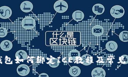 小狐狸钱包如何绑定ICE教程及常见问题解析