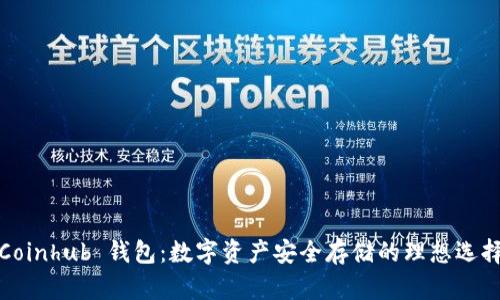 Coinhub 钱包:数字资产安全存储的理想选择