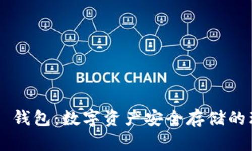 Coinhub 钱包:数字资产安全存储的理想选择