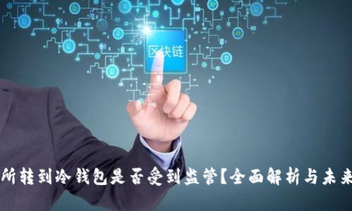交易所转到冷钱包是否受到监管?全面解析与未来趋势