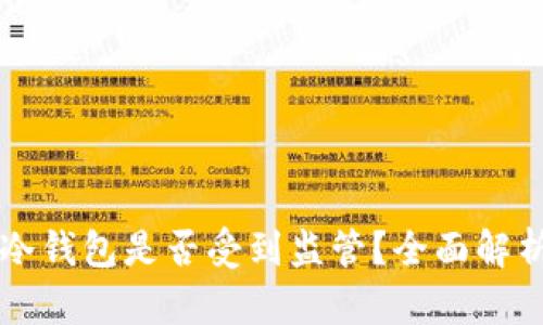 交易所转到冷钱包是否受到监管?全面解析与未来趋势