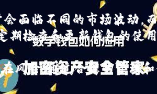jiaotiao冷钱包能带出国吗？详细介绍与常见问题解答/jiaotiao
冷钱包, 出国, 数字货币, 加密货币, 安全性/guanjianci

什么是冷钱包？
冷钱包是一种用于存储加密货币的离线设备或软件，能够有效保护数字资产的安全。与热钱包（连接互联网的数字钱包）不同，冷钱包不会与网络连接，因此能够防御大部分网络攻击和黑客入侵。
冷钱包的种类主要包括硬件钱包和纸钱包。硬件钱包是专门设计用于存储特定数字货币的物理设备，具有强大的安全性；纸钱包则是在纸上打印出公钥和私钥的信息，适合长期存储但需要妥善保管。

冷钱包的安全性
冷钱包的安全性相比于热钱包要高得多，因为它不会直接连接到互联网，因而安全风险大大降低。冷钱包能够有效防止恶意软件、网络钓鱼、黑客攻击等网络威胁。
不过，冷钱包也并非绝对安全。用户如果不妥善保管冷钱包的物理介质（如硬件钱包或纸钱包），一旦遗失或被盗，可能导致数字货币的永久损失。因此，在使用冷钱包时，除了确保钱包本身的安全外，用户还需注意私钥的备份与存放。

冷钱包能否带出国？
带冷钱包出国是可以的，但用户需了解相关法律法规以及货币的监管政策。在某些国家和地区，数字货币的监管相对宽松，携带冷钱包不会遇到太大问题；而在一些国家，数字货币受到严格监管，甚至可能禁止携带。
在出国前，用户应该了解目的地国家对于数字货币的法规，确保携带的冷钱包不违反当地法律。同时，用户还需做好冷钱包的物理安全措施，以防在旅途中遗失或受到盗窃的风险。

冷钱包出国有何注意事项？
1. **法律合规性**：在出国前，务必查阅目的地国家对数字货币的法律法规，以确保携带的冷钱包不违反当地法律。如果不清楚相关规定，建议咨询专业律师或当地相关部门。
2. **确保设备安全**：携带冷钱包时，要确保其处于物理安全的状态，避免在公共场合因不慎遗失或被盗。同时，将私钥安全存储在另一地方以防万一。
3. **备份与恢复**：在出国前，对冷钱包进行备份，确保在国外如果发生设备损坏或丢失时，能够有备份恢复资源。同时，了解如何在其他设备上使用备份进行恢复，以免在国外无法访问资金。
4. **货币价值波动**：冷钱包中的数字货币会受到市场波动的影响，出国期间可以适度关注市场动态， 根据实时情况灵活调整策略。

相关问题解答

问题一：冷钱包与热钱包的区别是什么？
冷钱包和热钱包的区别主要体现在安全性和使用便捷性上。冷钱包通常是指不与互联网连接的存储方式，例如硬件钱包和纸钱包，而热钱包则指与互联网连接的数字货币钱包，比如在线钱包和移动钱包。
冷钱包的安全性较高，适合长期存储大额数字资产，而热钱包易于操作，适合日常小额交易。因此，用户在选择使用哪种钱包时，应根据自己的需求和使用习惯来进行合理选择。
冷钱包虽然安全性强，但其操作相对复杂，用户在使用过程中需要注意私钥的保管和备份。而热钱包虽然使用方便，但由于在线状态，存在网络安全风险，因此不太适合存储大额资产。

问题二：携带冷钱包出境需要缴纳税款吗？
关于携带冷钱包出境是否需要缴纳税款，答案因国家而异。在一些国家，进出口数字货币会受到监管，用户在携带大量的加密货币时，可能需要在海关申报，甚至缴纳相应的税款。
例如，在美国，法律规定用户在转移数额较大的数字货币时，需要申报其资本利得税；而在其他一些国家，政府可能对数字货币持有者实施更严格的监管。因此，在携带冷钱包出国之前，用户必须了解相关税务政策，以免在旅途中遇到法律问题。

问题三：如何确保冷钱包安全不被盗？
确保冷钱包安全，首先要选择一款知名品牌的硬件钱包，具备良好的安全性能和用户评价。同时，私钥的保管是保障冷钱包安全的重要环节。用户可以通过将私钥分散存储在多个安全地方来减少单点失败的风险。
其次，用户出行时应注意避免在公共场合随意展示冷钱包和私钥信息。此外，确保冷钱包的物理安全，尽量将其放在安全的地方，防止被盗窃。
最后，也可以考虑使用多重认证的方法进行额外的安全防护，确保在任何情况下都能安全地访问自己的加密资产。

问题四：如何选择适合自己的冷钱包？
选择冷钱包时，用户需考虑以下几个因素：安全性、易用性、兼容性和价格。首先，安全性是最重要的，应选择拥有良好口碑和成熟技术的品牌；其次，要求冷钱包在使用时简单方便，能快速上手；第三，确保所选冷钱包支持用户所需的各种数字货币；最后，价格也需在用户的预算范围内进行选择。
在选择前，可以参考市场上相关产品的评价和使用体验，进行充分对比，以找到最适合自己的冷钱包。同时，建议定期关注冷钱包厂商发布的安全更新，保持设备的安全性。

问题五：冷钱包是否适合长期投资？
冷钱包因其高安全性而被广泛推荐用于长期数字资产储存，尤其适合那些想要投资加密货币的用户。适合长期投资的数字货币通常会面临不同的市场波动，而冷钱包可以有效防范这些风险，确保用户的资产安全。
对于长期投资者来说，冷钱包的稳妥和耐久性让他们能够在不频繁操作的情况下，安心享受数字货币增值带来的收益。但用户仍需定期检查和更新钱包的使用和维护措施，以确保投资的安全。在使用冷钱包的同时，用户还可以与其他投资策略相结合，利用市场信息灵活调整投资方向。

综上所述，冷钱包的携带问题在出国过程中涉及多个方面的考虑。用户在出行时需了解相关法律法规、确保资产安全，并注意其他潜在风险。通过合理的管理和使用，冷钱包能为用户的数字资产保驾护航。
